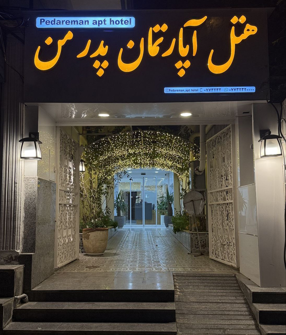 Apartment Hotel Pedar Man Bushehr, Bushehr — photo 2