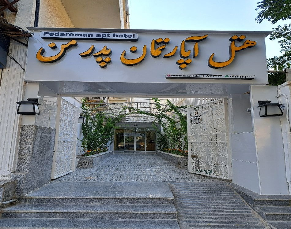 Apartment Hotel Pedar Man Bushehr, Bushehr