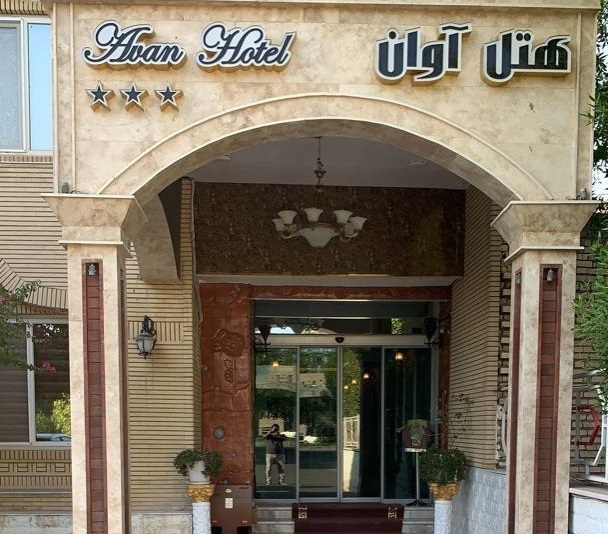 Avan Hotel Dezful, Dezful — photo 1