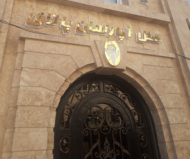 Pataq Hotel Kermanshah, Kermanshah