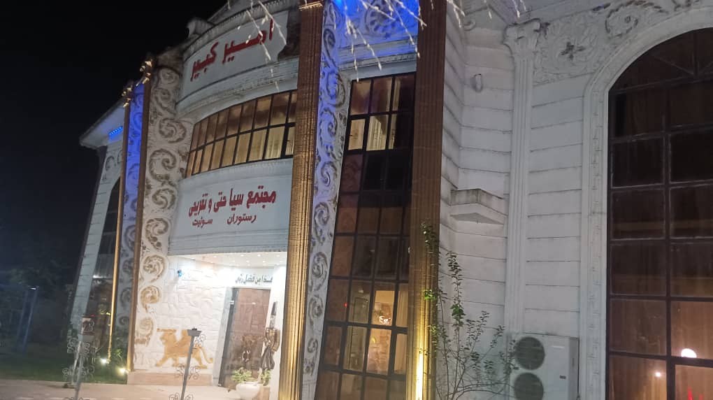 Amir Kabir Hotel Masal, Masal