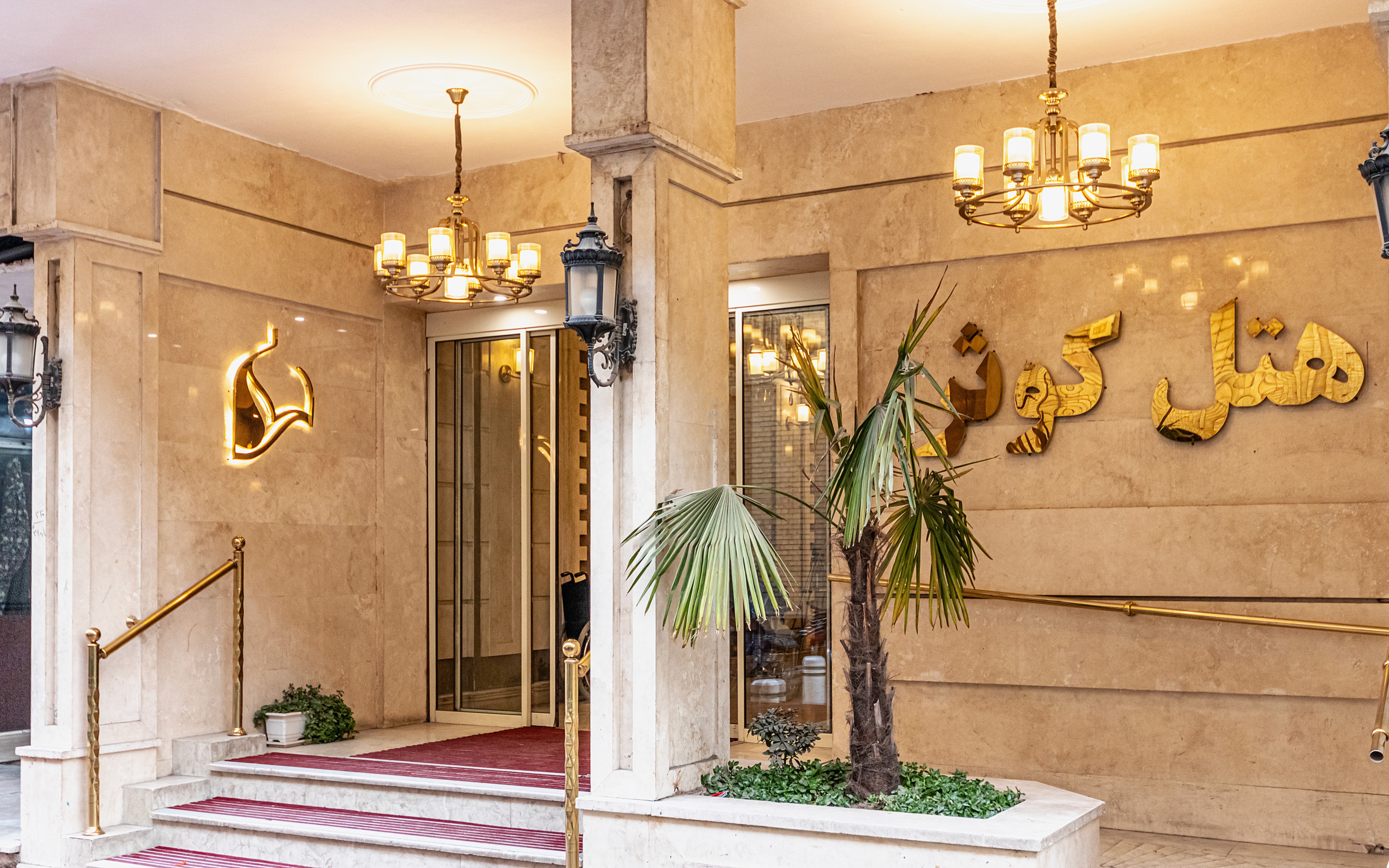 Kowsar Hotel Mashhad, Mashhad — photo 2