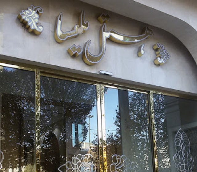Melissa Hotel Mashhad, Mashhad — photo 6