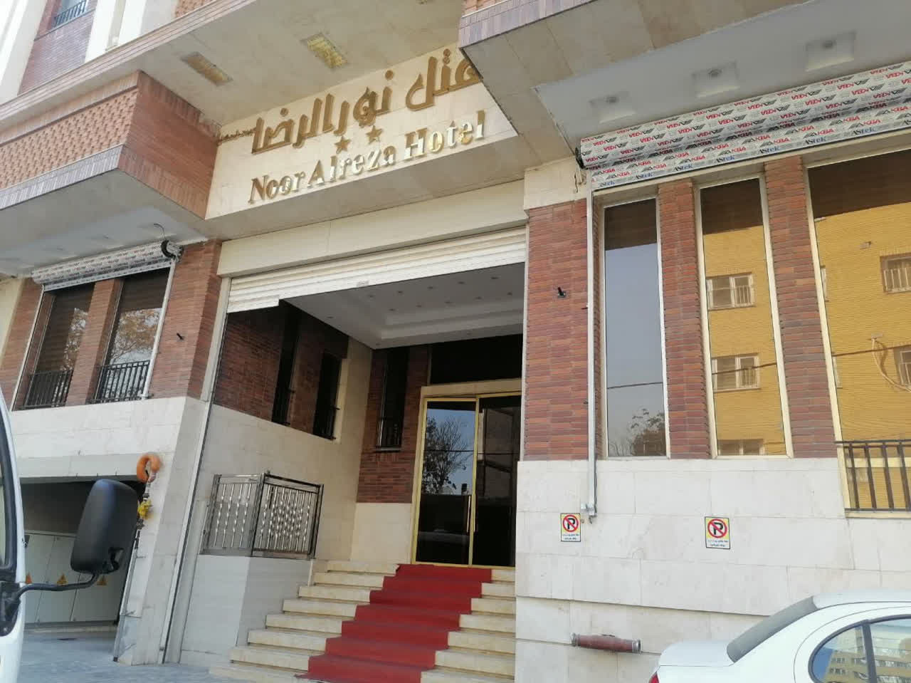 Nur al-Reza Mibd Hotel Mashhad, Mashhad