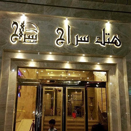 Soraj Hotel Mashhad, Mashhad