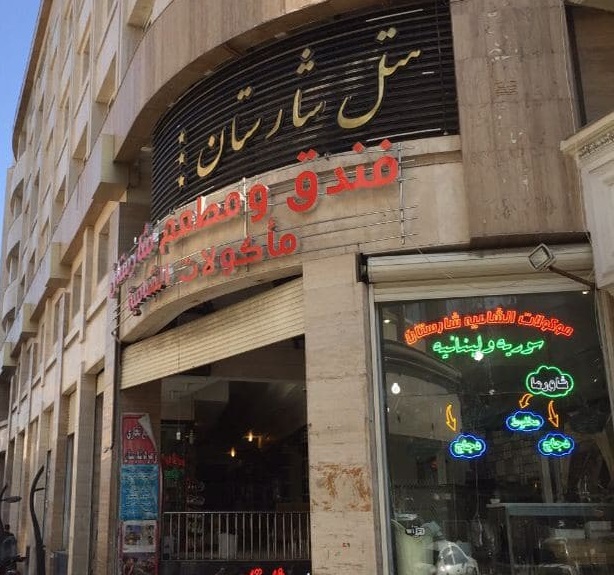 Sharestan Hotel Mashhad, Mashhad — photo 3