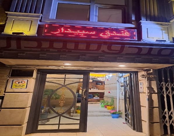 Sepidar Guesthouse Qom, Qom — photo 1