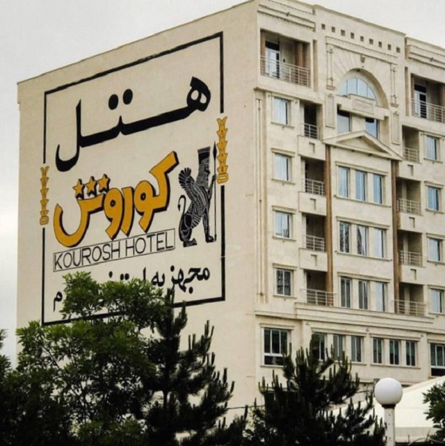 Koroush Hotel Sarein, Sarein — photo 1