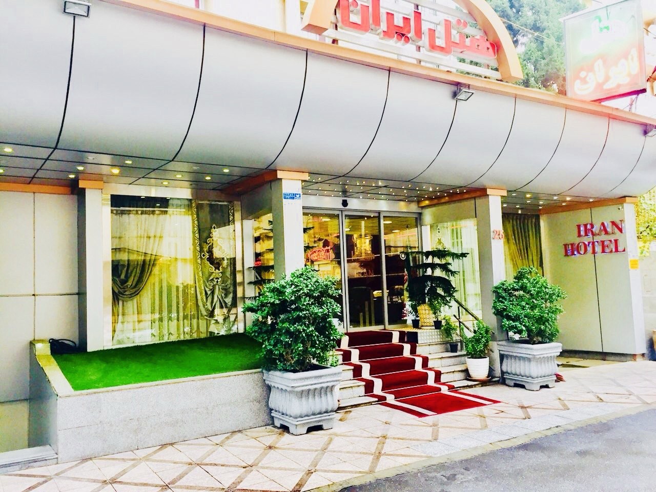 Iran Hotel Tehran, Tehran — photo 2