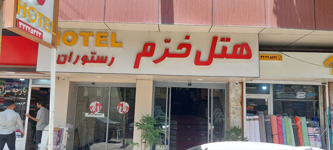 Khorram Hotel Urmia, Urmia