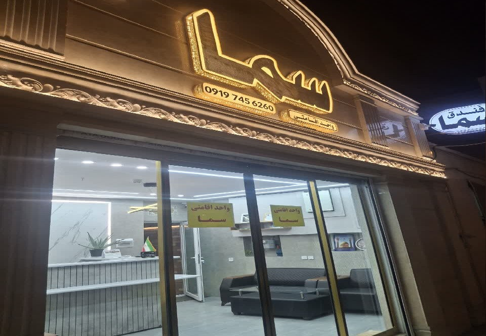 Sama Guesthouse Qom, Qom — photo 1