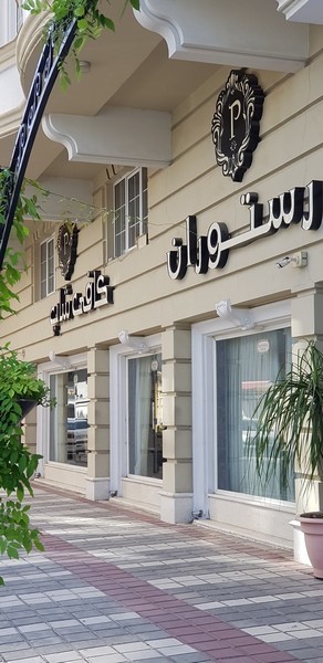 Pamchal Hotel Rasht, Rasht — photo 2