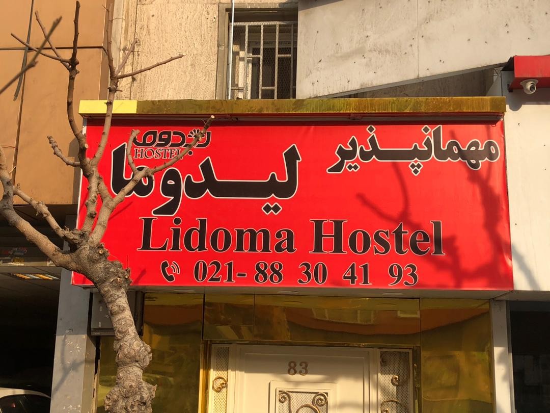 Lidoma Guesthouse Tehran, Tehran — photo 2
