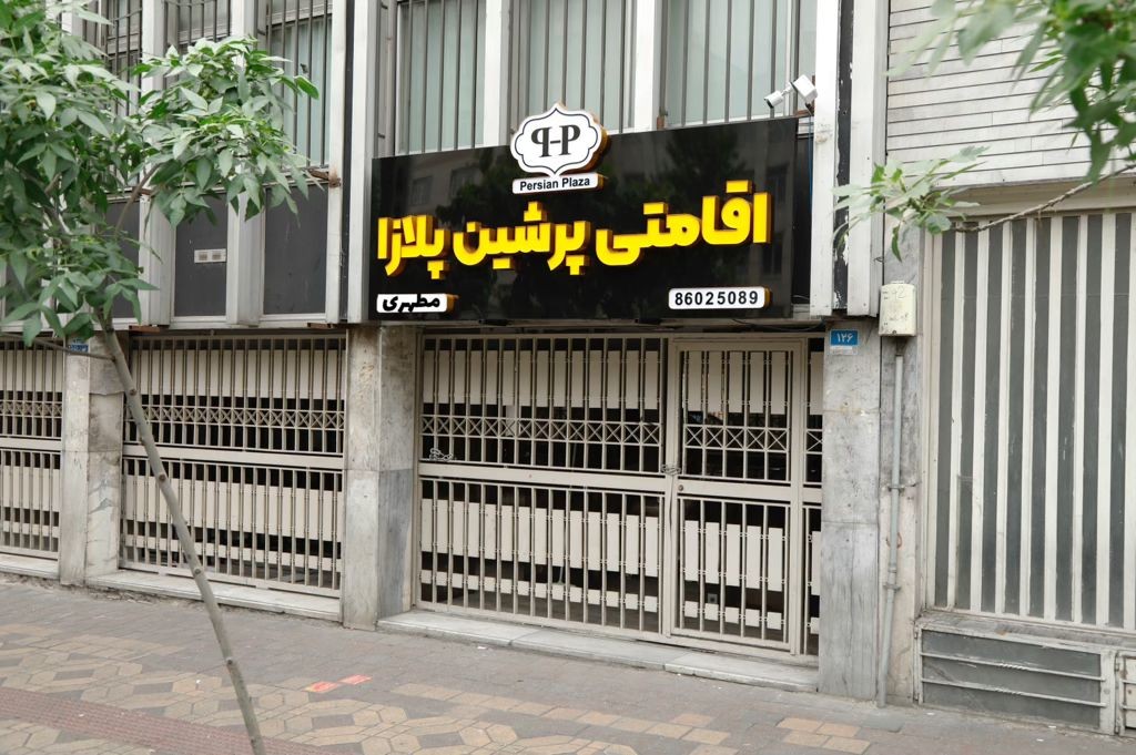 Persian Plaza Motahhari Travellers' House Tehran Guesthouse, Tehran — photo 2