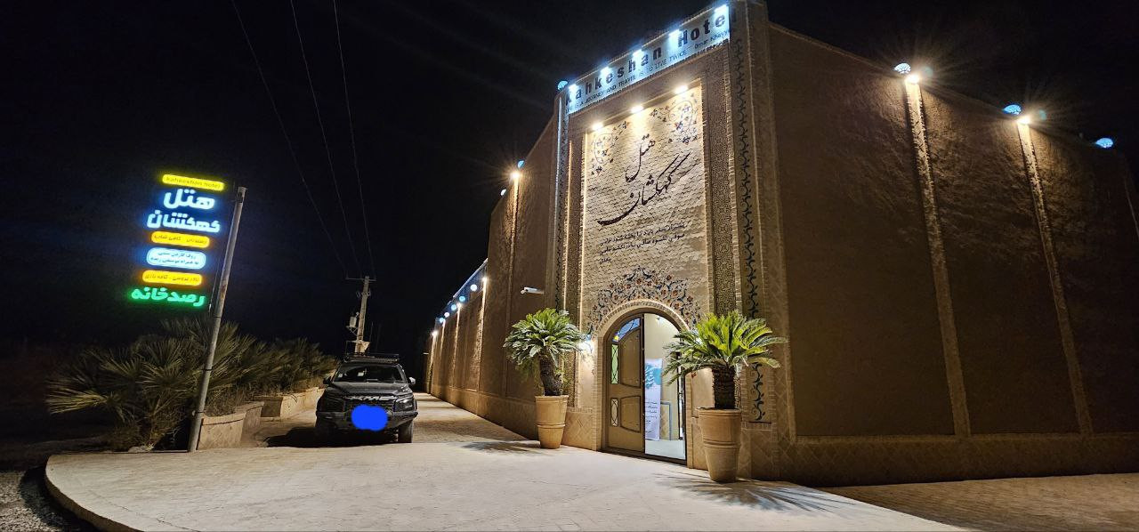 Kahkeshan Hotel Yazd, Yazd — photo 2