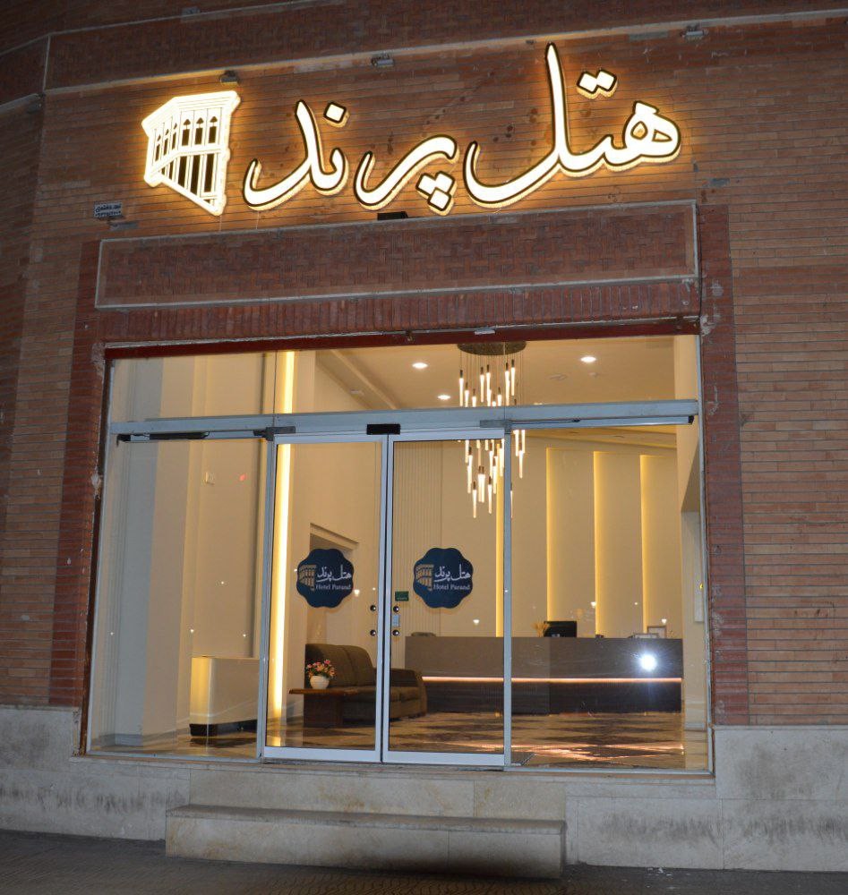 Parand Hotel Yazd, Yazd — photo 1