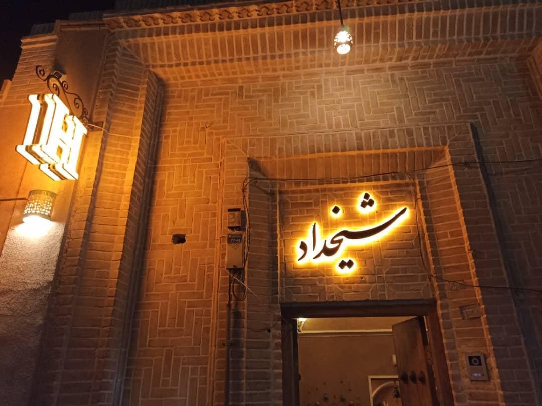 Sheykhdad Hotel Yazd, Yazd — photo 2