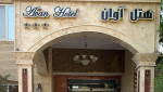 هتل آوان