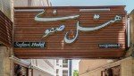 هتل صفوی