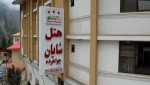 هتل شایان