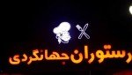 هتل جهانگردی