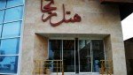 هتل ریحان