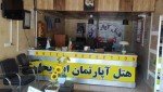 خانه مسافر ابوریحان