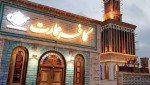 رستوران کافه عمارت