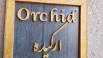 اقامتگاه بومگردی شعرباف