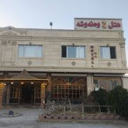 هتل ونوشه سقز