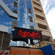 هتل آپارتمان هدیه اهواز