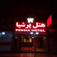 هتل پرشیا اهواز