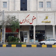 مهمانپذیر زاگرس اهواز