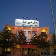 هتل شورابیل اردبیل