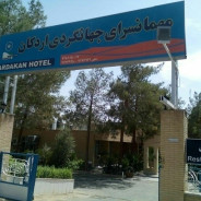 هتل مهمانسرای جهانگردی اردکان