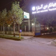 هتل جهانگردی آستارا