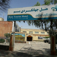 هتل جهانگردی بم