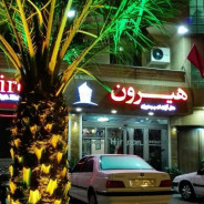 هتل آپارتمان هیرون بوشهر