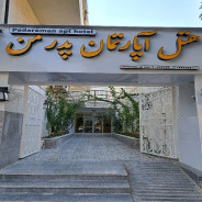 هتل آپارتمان پدر من بوشهر