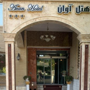هتل آوان دزفول
