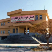 هتل شهرداری اقلید