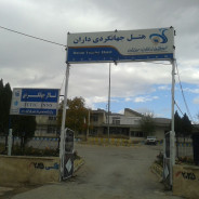 مهمانسرا جهانگردی داران