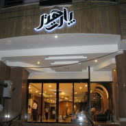 هتل پارت اصفهان