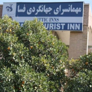 مهمانسرا جهانگردی فسا