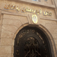 هتل آپارتمان پاتاق کرمانشاه
