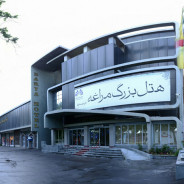 هتل بزرگ مراغه