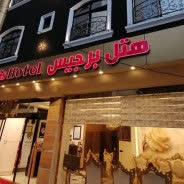 هتل برجیس مشهد
