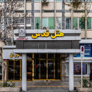 هتل قدس مشهد