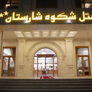 هتل شکوه شارستان مشهد