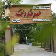 اقامتگاه بومگردی عموقدرت مینودشت
